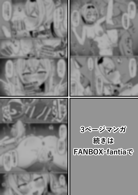 (2～4/4) 今回は漫画形式で作ってみました! 追加で3ページのモノクロ漫画になってます! ■FANBOX: ■Fantia: