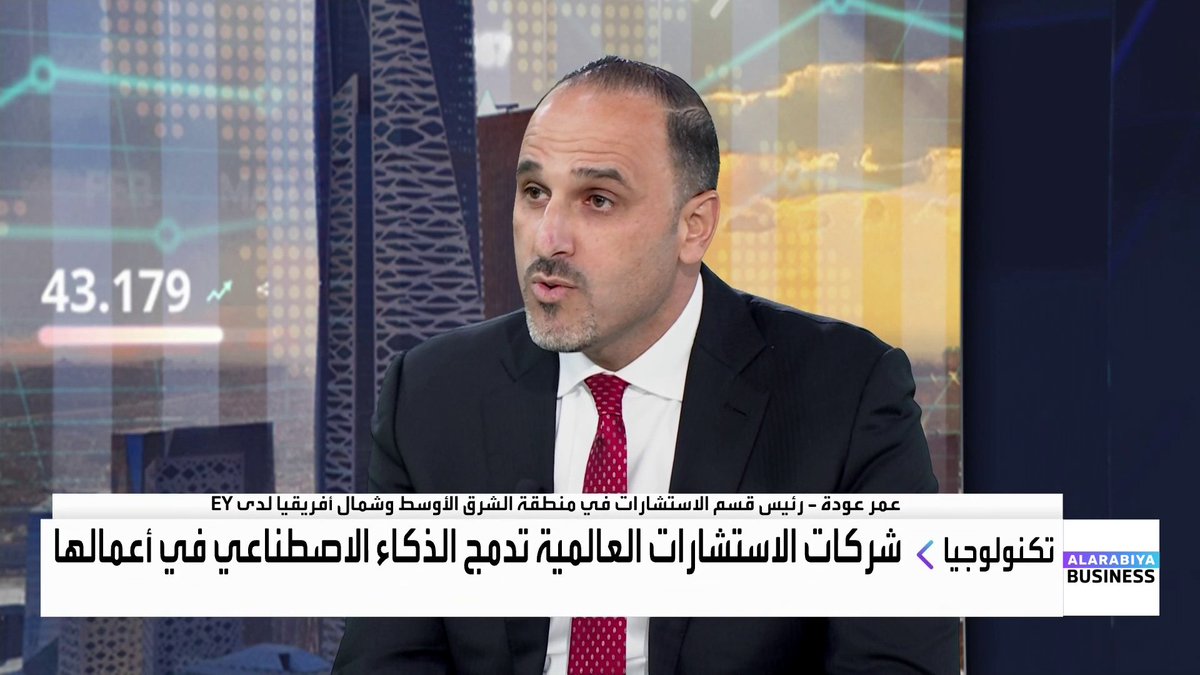 رئيس قسم الاستشارات في منطقة الشرق الأوسط وشمال أفريقيا لدى EY عمر عودة لـ "العربية Business": المنطقة تشهد طموحاً كبيراً للتحول تقوده رؤى وطنية واضحة واستثمارات ضخمة. نجاح الذكاء الاصطناعي يعتمد على بيئة تنظيمية قوية وتوازن بين التقنية والموارد البشرية. التدريب المكثف على الذكاء الاصطناعي يمكن أن يوفر ساعات عمل أسبوعية كبيرة. Noufhijazi_bn غداء عمل _Business 