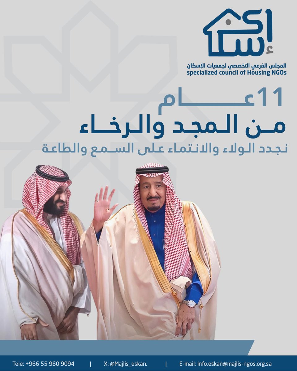 في ذكرى البيعة، نجدد الولاء والطاعة لقيادتنا الرشيدة، ونسأل الله أن يحفظ خادم الحرمين الشريفين وسمو ولي عهده الأمين، ويديم على وطننا الأمن والاستقرار والازدهار.