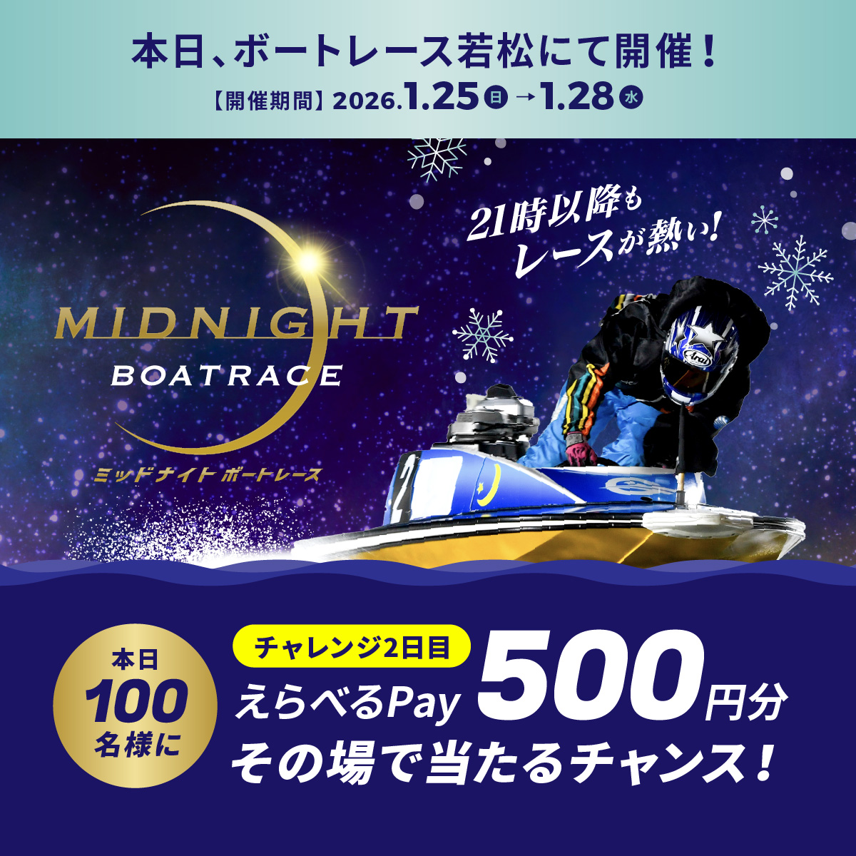 #ミッドナイトボートレース 2日目
本日もBR若松で開催🌙
フォロー＆リポスト後に
抽選参加URLをタップすると
えらべるPayが抽選で当たる🎁

応募方法
1️⃣<a href="/Lets_BOATRACE/">公式 DYNAMITE BOATRACE｜ボートレース</a> をフォロー
2️⃣リポスト
3️⃣抽選参加👉cam-cloudtools.com/win/?ev=2b540z…