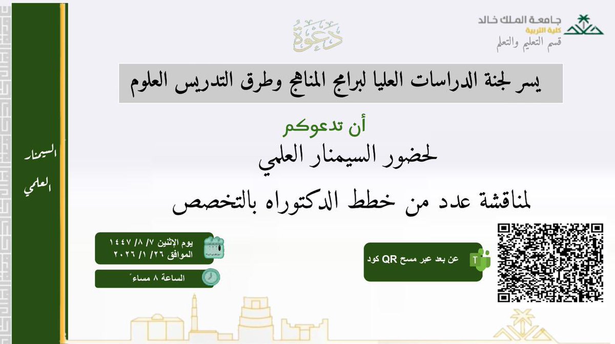 يسرني دعوتكم لحضور السيمنار العلمي- لمناقشة عدد من خطط طلبة #الدكتوراه بتخصص #المناهج_وطرق_تدريس_العلوم 
⏰غدًا بإذن الله،، في تمام الساعة ٨ مساءً
📍عن بعد #كلية_التربية #جامعه_الملك_خالد