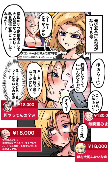 配信者デビューしたら身バレして全部終わった18号さんの3コマ 