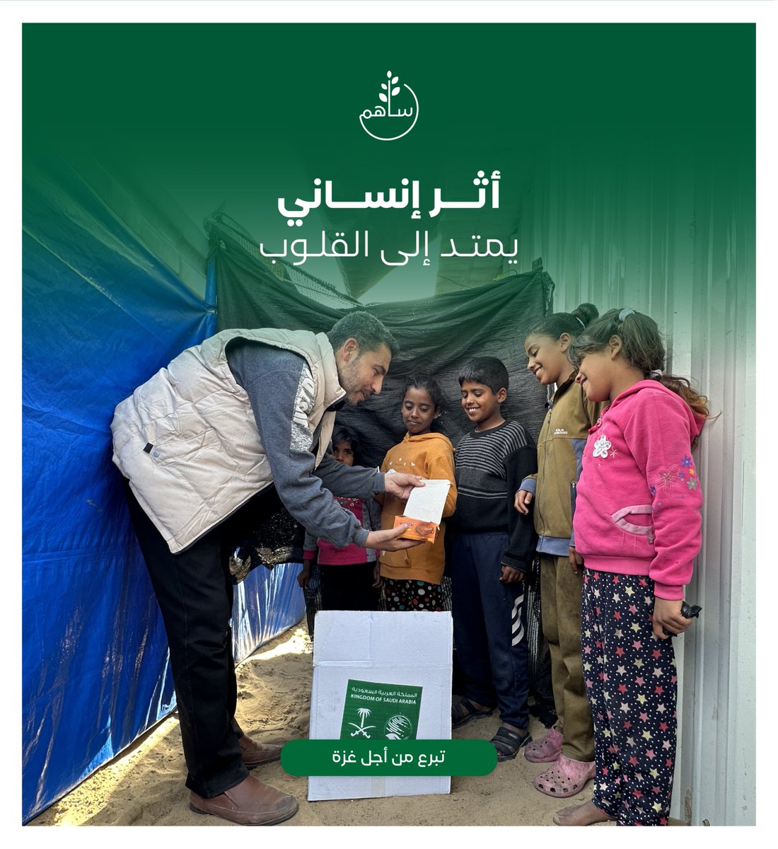 ليست سلة غذائية فقط،
بل أثر إنساني
يمتد إلى القلوب

ساهم معنا
sahem.ksrelief.org

#الحملة_السعودية_لإغاثة_فلسطين
