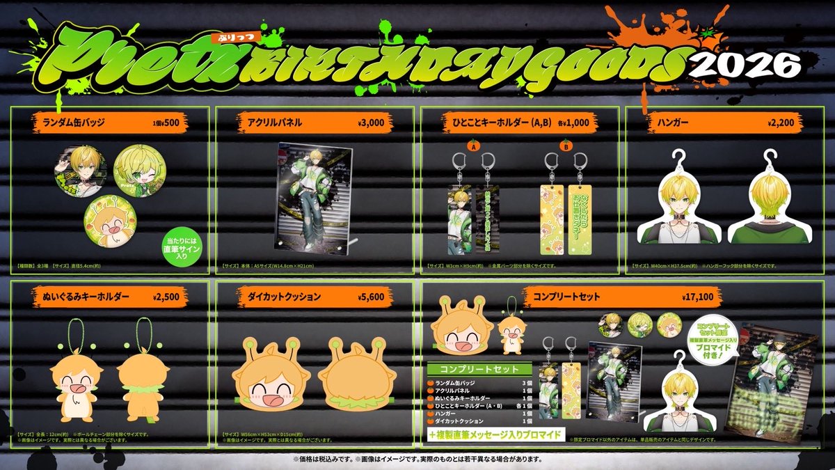 💚ぷりっつ BIRTHDAY GOODS 2026🍅 🛒ご注文の受付は、 【今日1/25(日