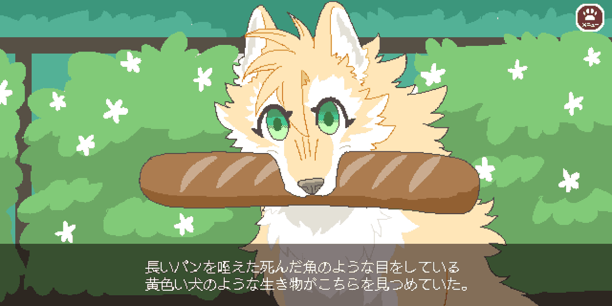 見つめるだけの月曜日のいぬ 「このパンはあげませんからね」