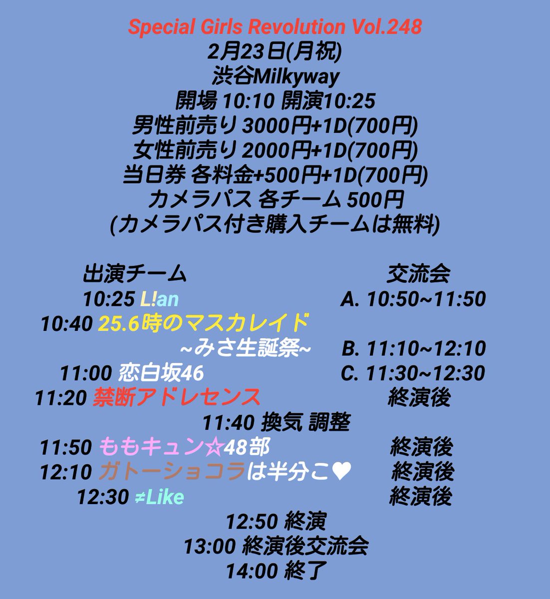 ❤️お知らせ❤️
2月23日(月祝)
Special Girls Revolution Vol.248
渋谷MilkyWay 
詳細及びタイムテーブル発表

こちらのチケットは1月26日(月)
21:00より受付開始します

🎟️livepocket.jp/e/ltuxx