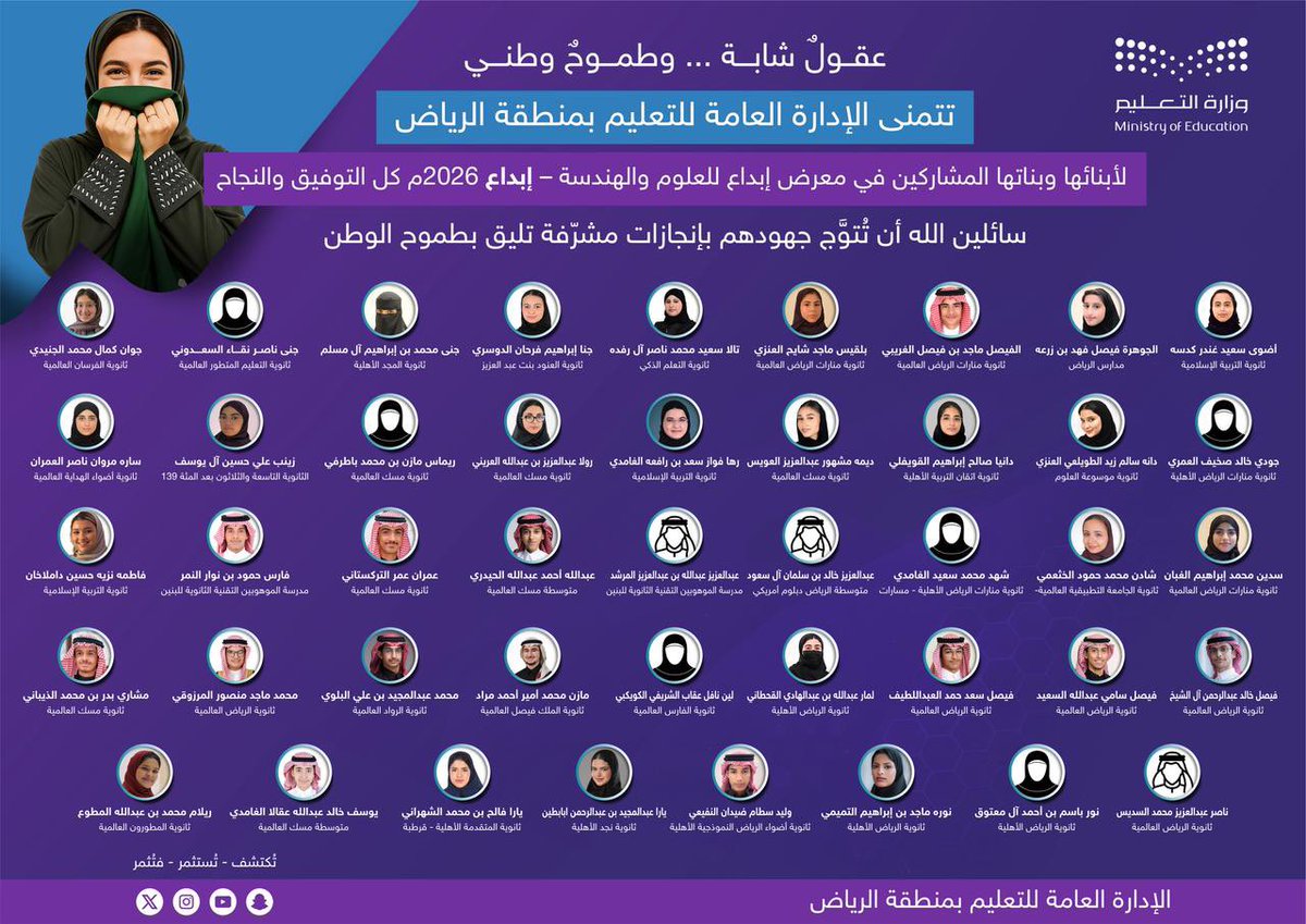 #فخر_تعليم_الرياض |
عقول شابة وطموح وطني يتجلّى في مشاركة أبنائنا وبناتنا بـ #معرض_إبداع_للعلوم_والهندسة (#إبداع_2026). كل التوفيق لطلاب وطالبات #تعليم_الرياض، متمنين لهم ولزملائهم إنجازات مشرّفة.