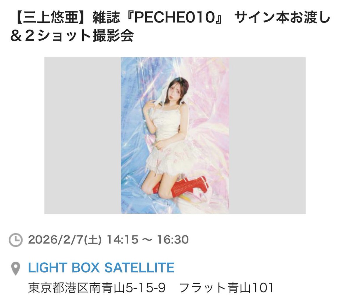 🍑PECHE010サイン本 お渡し＆2ショット撮影会🎀 【日時】 2026/2/7(土