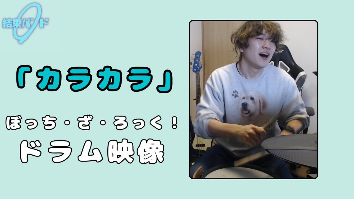 なんか21時に動画があがります！

カラカラ/結束バンド 
#ドラム #drums #ぼっちざろっく youtu.be/SuXlzjWOGDM?si…
