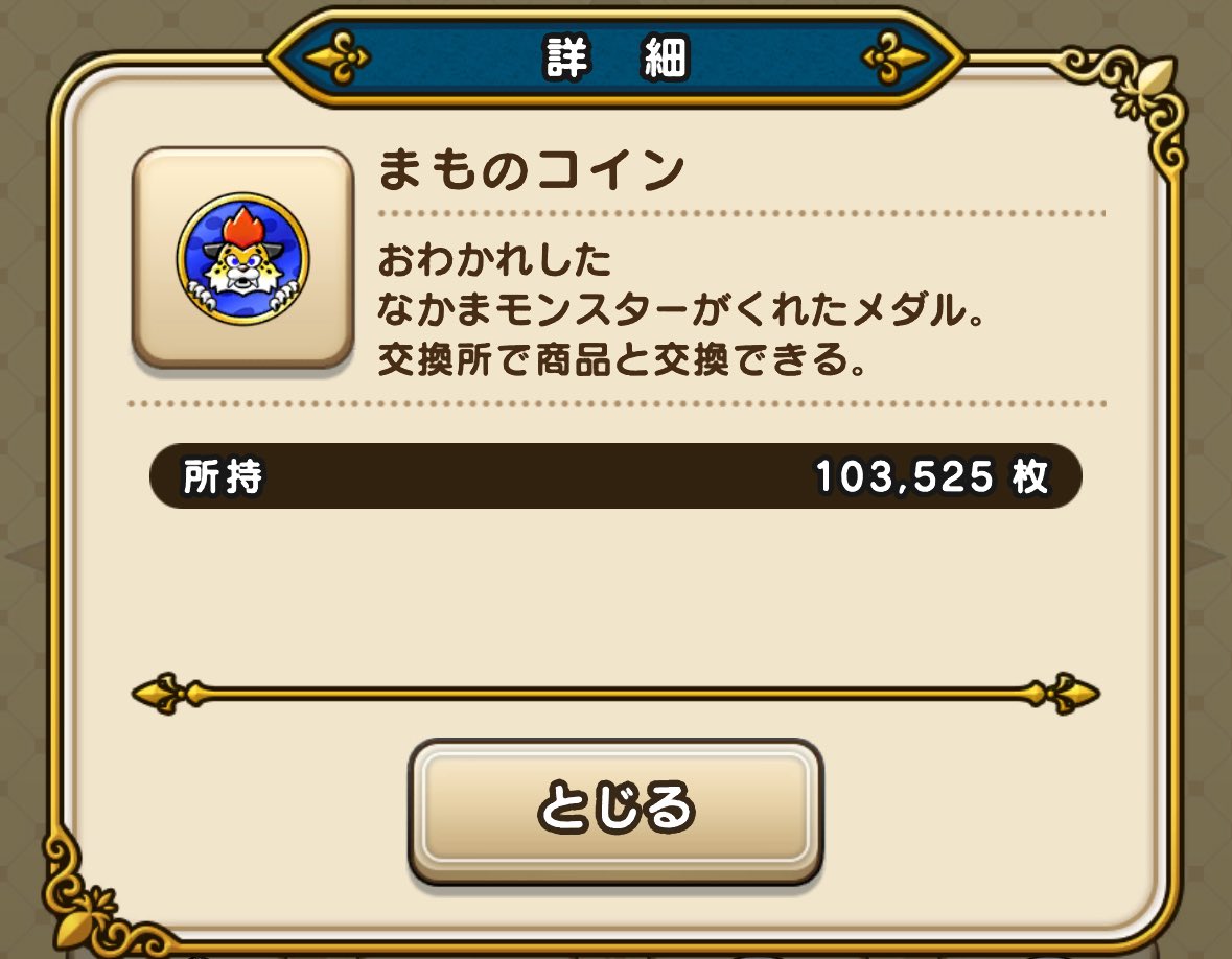 まものコイン10万枚超えてた ガチ勢は厳選でコインを使い、 非ガチ勢は訓練してない？ もしかして、いっぱい持ってる方なんじゃないの  誰か導きのかけらと等価交換してくれー (そんなシステムない) #ドラクエウォーク