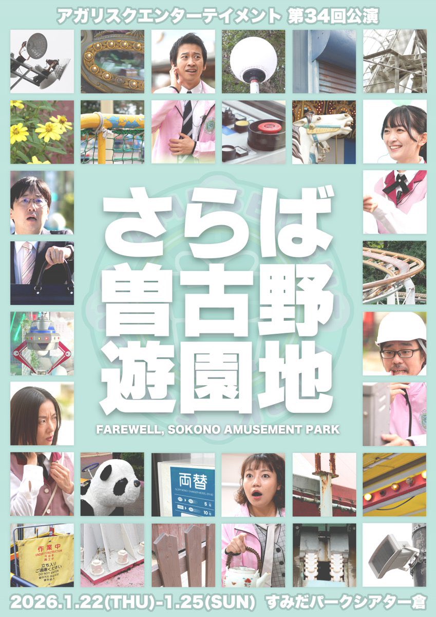 #曽古野遊園地　を滑り込みで観劇。初のシアター倉。MEMELTの過去公演でお世話になった役者さんが沢山出演されていて、必然的に懐かしい気持ちになりました。