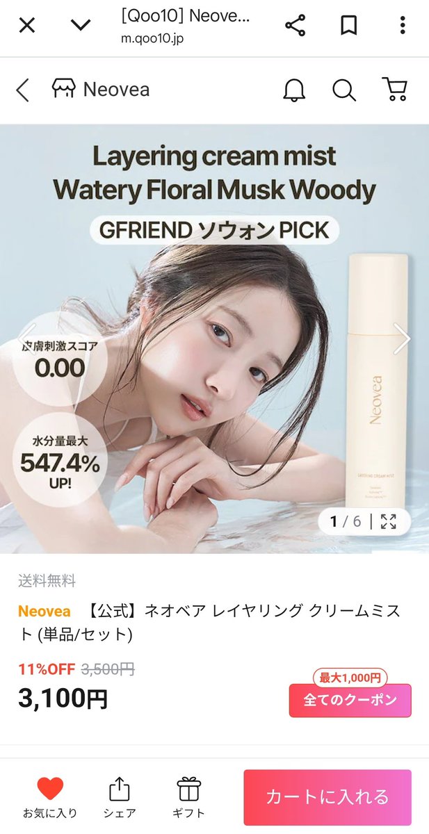 gaQ_116's tweet photo. 【速報】qoo10 にソウォンさんが経営する化粧品会社 #Neovea （ネオベア）の保湿ミストが出展されてます！！割引セール中です！！多くの関心をお願いします🧴🎊 #Sowon #ヨチン 
https://t.co/ihGJtNG207 https://t.co/9Ld5HrHXi7
