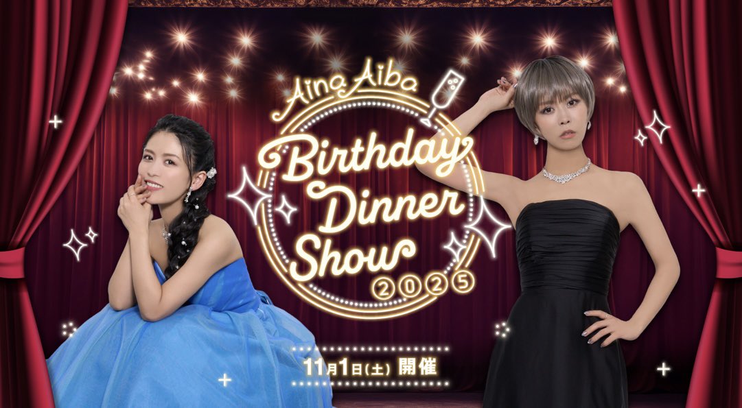 Aina Aiba Birthday Dinner Show 2025』 配信アーカイブは1月31日まで