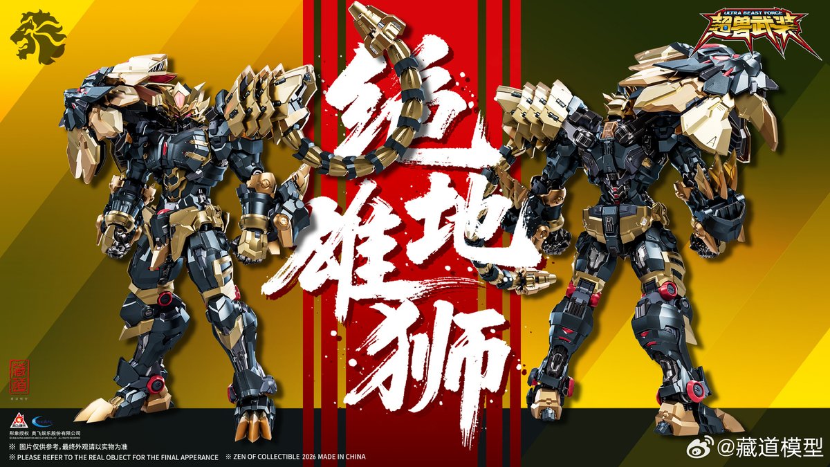 超兽武装/中国アニメ】蔵道模型「绝地雄狮」アクションフィギュア 制作