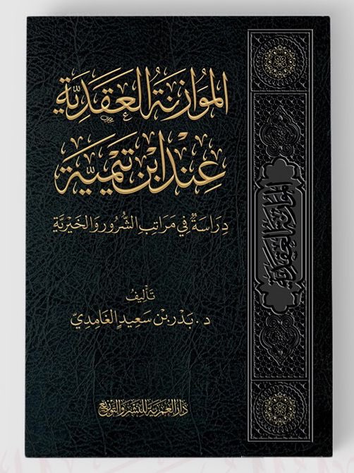 بلغني عمن سمع شيخنا #عبدالرحمن_البراك أنه قال عن رسالة ”الموازنة العقدية عند #ابن_تيمية، دراسة في مراتب الشرور والخيرية“ للشيخ بدر الغامدي:
❞رسالة علمية قيمة قيمة قيمة، بيّض الله وجه صاحبها، جزاه الله خيراً❝.