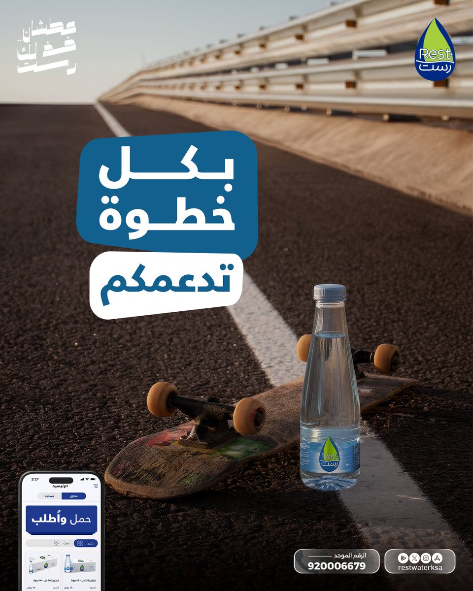 كل خطوة بيومك مهمة 👌🏻
خلك دايم بنشاط مع رست 💙

أطلب الأن و التوصيل مجاناً لباب بيتك  🤳

حمل تطبيقنا : l.ead.me/bb5J6x
الرقم الموحد : 920006679 📞
الموقع الالكتروني:restwater.com.sa

#عطشان_خذلك_رست 
#خذلك_رست
 #مياه_رست  
#Restwaterksa