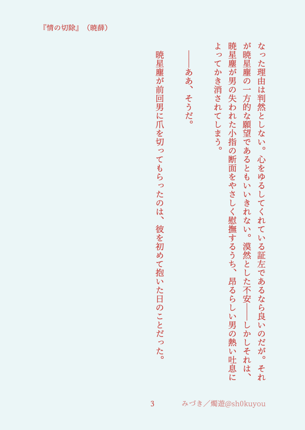 だおちゃ生日快乐〜！
ということで生誕とは関係ない内容ですが暁薛書きました。全３頁。短い。

『情の切除』（暁薛）
⚠️原作軸だけど、洋の小指が両手ともないというif設定です