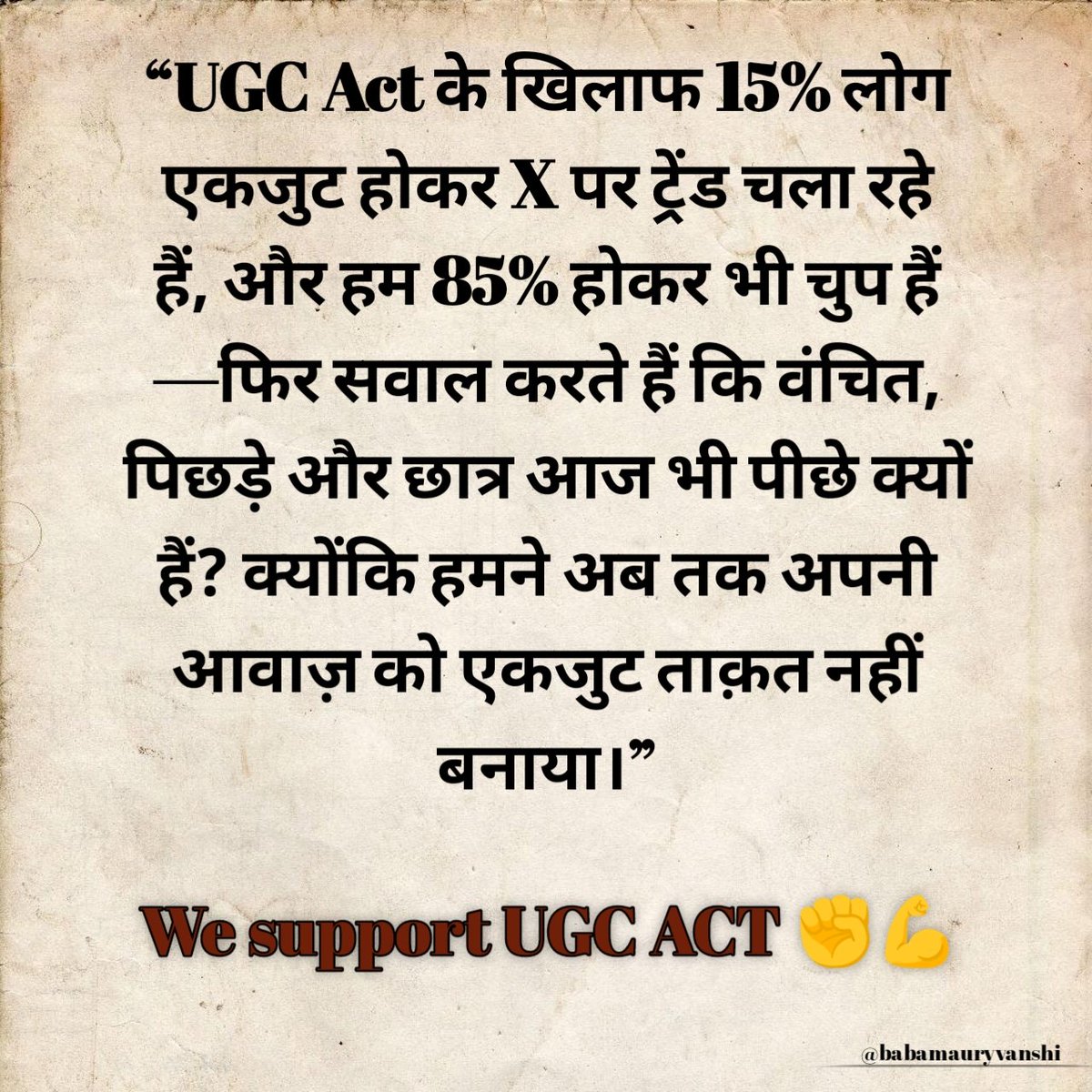 UGC Act का विरोध दरअसल छात्र विरोध नहीं है,
यह उस जमे-जमाए सिस्टम की बौखलाहट है
जो बिना जवाबदेही के चलता रहा।
नियम आए तो मनमानी बंद,
जवाब देना पड़ेगा—
इसी डर से भ्रम फैलाया जा रहा है।
#We_Support_UGC_Act