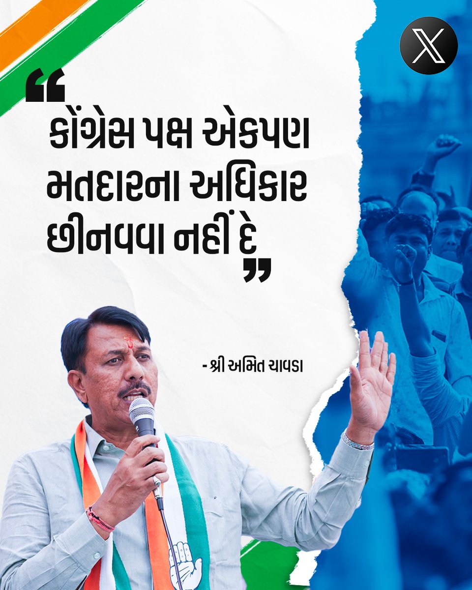 Pravin_S_32836's tweet photo. કોંગ્રેસ પક્ષ એકપણ મતદારના મતદાનનો અધિકાર છીનવવા નહીં દે : શ્રી અમિત ચાવડા
#મારો_મત_મારો_અધિકાર https://t.co/qZfrIw9gNa