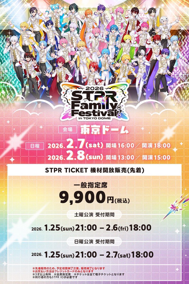 STPR Family Festival!! 2026 in 東京ドーム 《 #すとふぇす2026