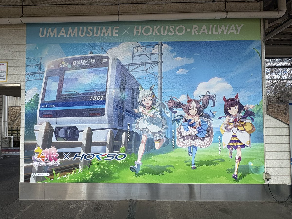 昨日だけど、白井市×北総鉄道×ウマ娘コラボ行って来た。 流石に辺境の