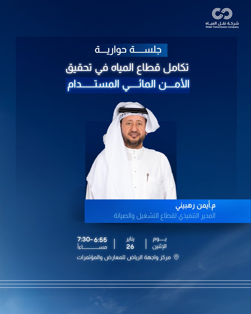 WTCO_KSA's tweet image. ضمن فعاليات قمة #IFAT2026، تشارك شركة نقل المياه بجلسة حوارية وعرض تقديمي يتناولان إدارة تحديات الإمداد المائي وأهمية التكامل بين جهات القطاع، بما يدعم تطوير حلول مستدامة للأمن المائي.