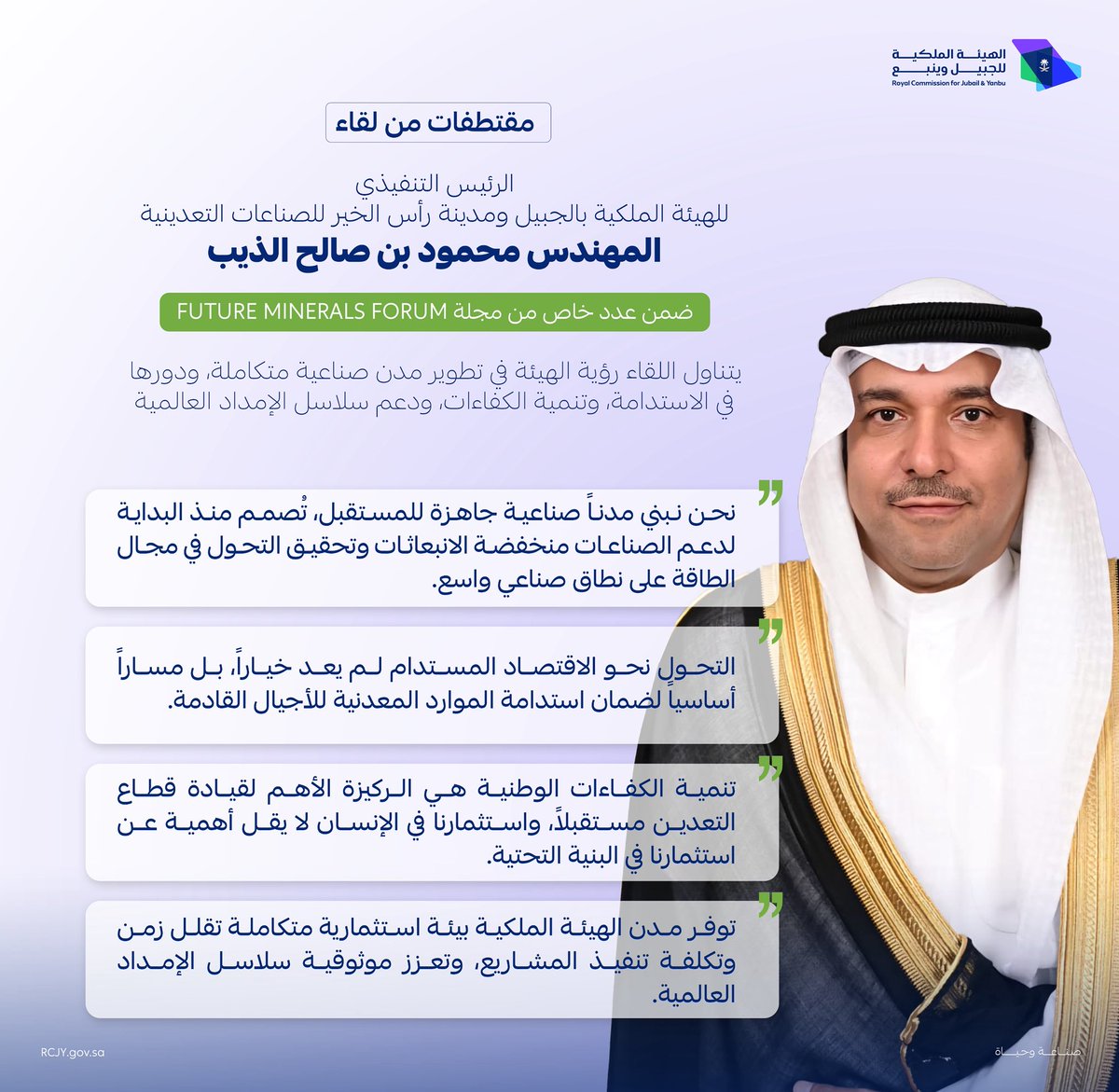 RCJY_Jubail's tweet image. جانب من لقاء الرئيس التنفيذي 
م. محمود الذيب @_maltheeb
في عدد خاص من مجلة (Future Minerals Forum 26) 

للاطلاع على كامل الحوار؛ يمكنكم زيارة الرابط التالي:
cloudj.rcjy.gov.sa/s/wLgdSqAcn4sB…