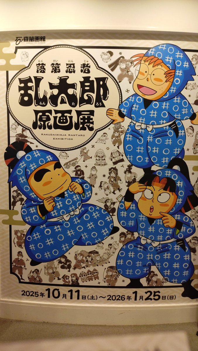 石ノ森萬画館でやってた落第忍者乱太郎展 最終日にやっと行けました。