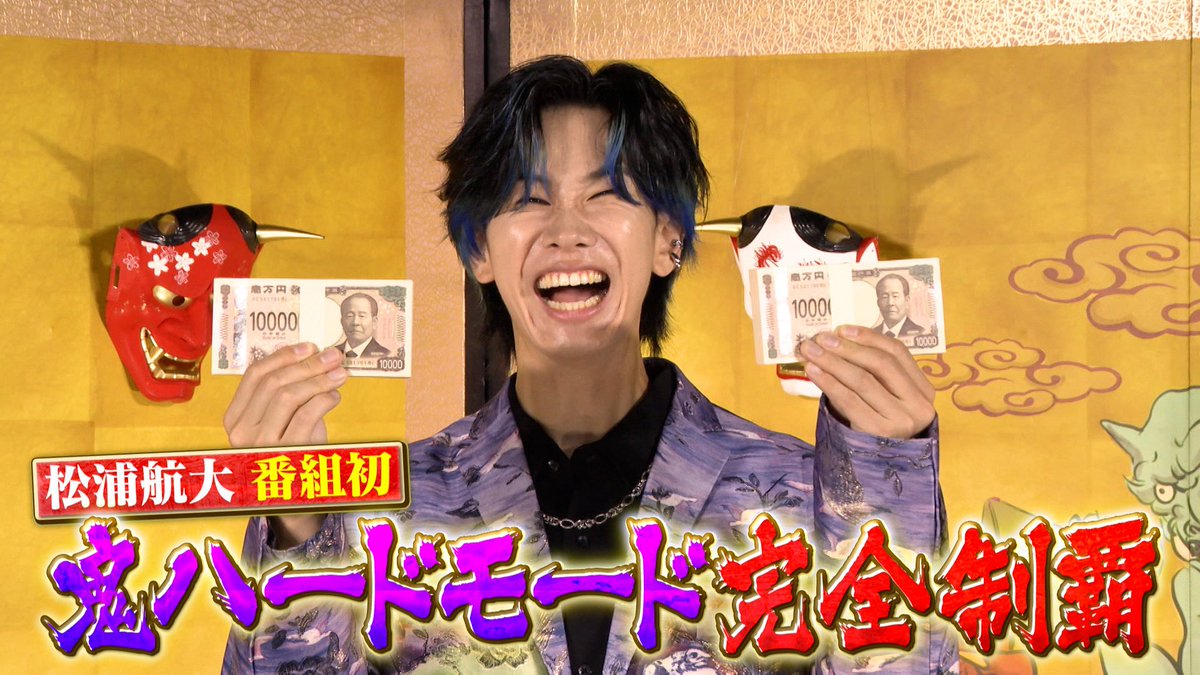 ＼#千鳥の鬼レンチャン／👹放送中👹

#ミセスタマキン初侍 改め
#松浦航大 さんが――

🏅🏆 鬼ハードモード 初制覇達成 🏆🏅
ついに…ついにこの瞬間が…！！

鬼ハードモード創設から4年＿＿。

誰が獲るのか❓
どんな10曲なら王者として納得できるのか❓

そんな問いの中で、4年という時間が