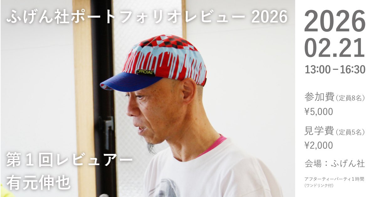 【参加者募集中！】
2月21日(土)開催
ポートフォリオレビュー2026
第1回 レビュアー 有元伸也 

作家としての着実なキャリアと25年以上の講師経験に裏付けされた的確なコメントをいただければ、作品制作のモチベーションが高まること、間違いなしです！ 

詳細とお申し込み👇
fugensha.jp/events/260221r…