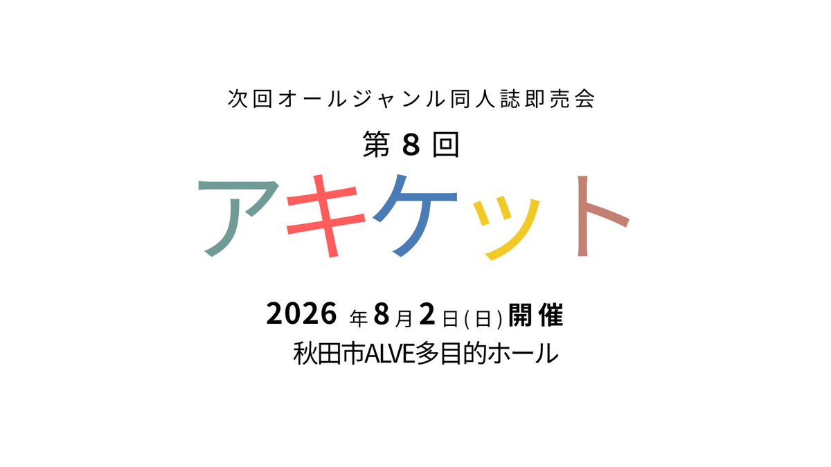 【開催決定】

 第8回 アキケット
　　(オールジャンル同人誌即売会）

2026年8月2日（日）11:00-15:00
秋田市ALVE多目的ホール

また皆さんとお会いできるのを楽しみにしています！
詳細は随時お知らせします。

#アキケット