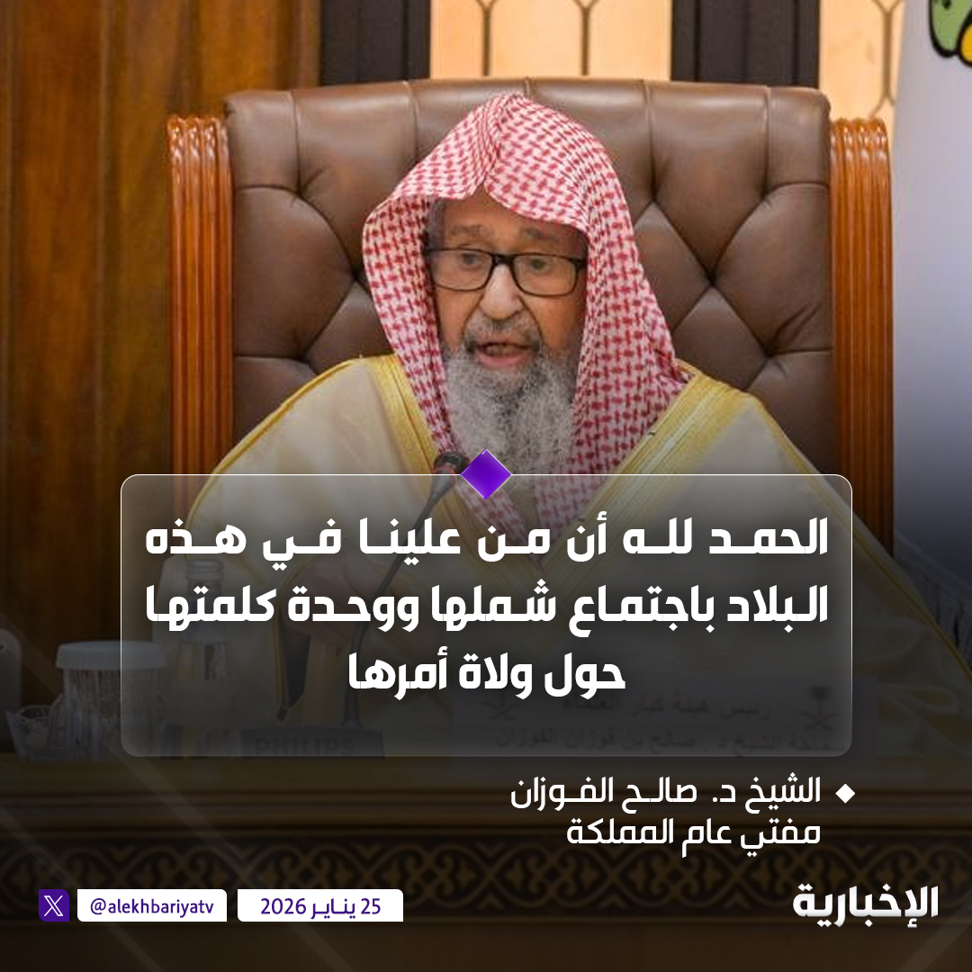 alekhbariyatv's tweet image. مفتي عام المملكة في جلسة هيئة كبار العلماء:  

- هذه الدولة عزيزة شامخة.. قوية بالله ثم بسواعد أبنائها  

- الحمد لله أن من علينا في هذه البلاد باجتماع شملها ووحدة كلمتها حول ولاة أمرها