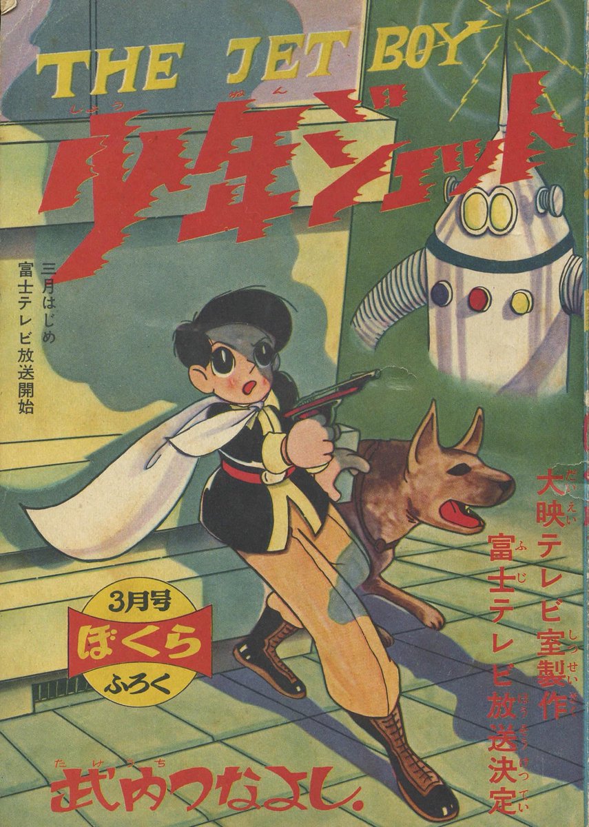 懐かしいですね♪♪ 昭和時代のテレビ番組＂少年ジェット＂ 月刊漫画