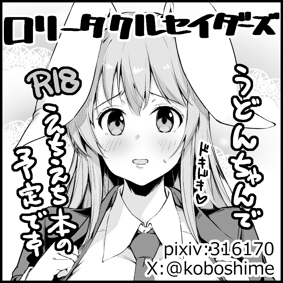 遅ればせながら例大祭の申し込みをした旨のご報告。
今年も春はうどんげR18えちえち本の予定です。
よろしくお願いします。
(※2枚目の画像はサクカを描いてたらつい筆が滑ってしまった、おまけ) 