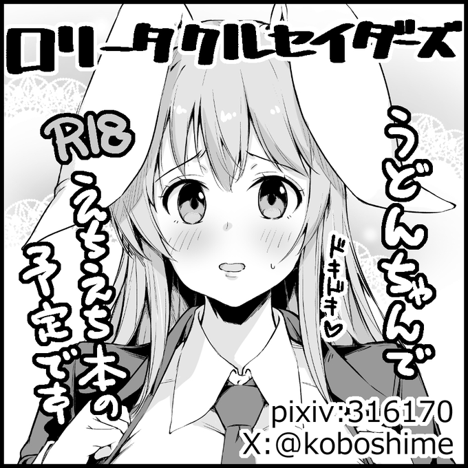 遅ればせながら例大祭の申し込みをした旨のご報告。 今年も春はうどんげR18えちえち本の予定です。 よろしくお願いします。 (※2枚目の画像はサクカを描いてたらつい筆が滑ってしまった、おまけ)