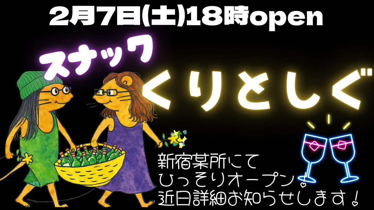 2月7日(土)新宿でしぐしぐと私でリアルスナックやります🍻 詳細は