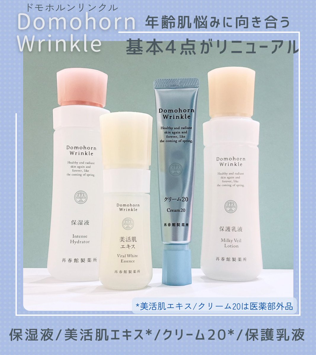 ドモホルンリンクル様からいただきました 基本4点セットがリニューアル