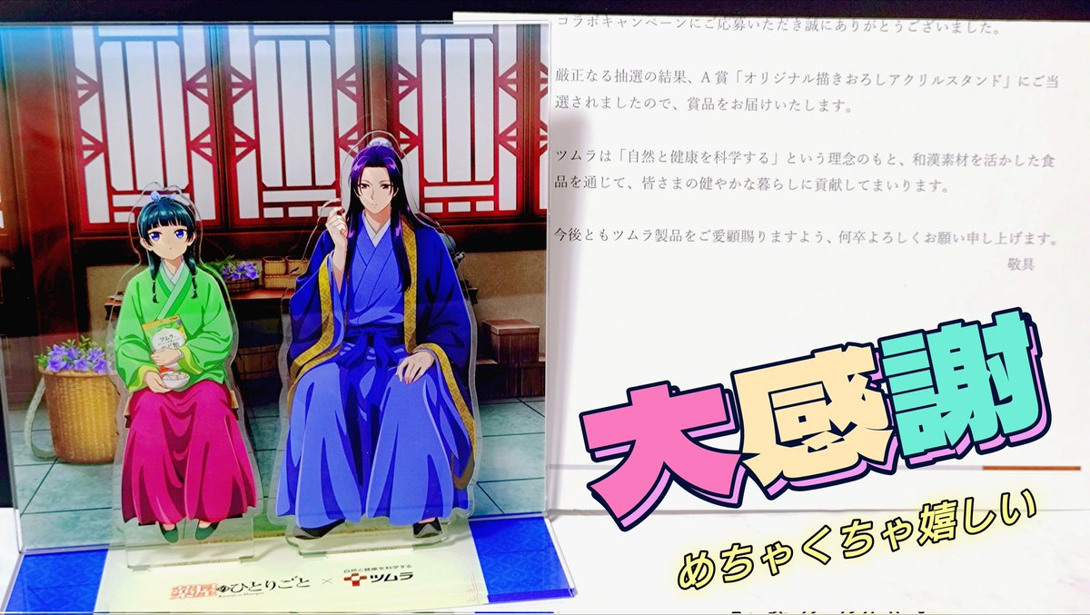 薬屋のひとりごと』×ツムラのど飴シリーズコラボキャンペーンでA賞