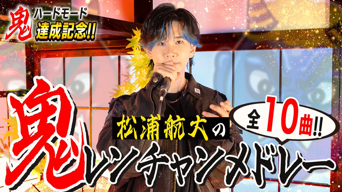 【鬼ハード達成!!!】鬼レンチャン10曲全部ものまねで歌ってみた
youtu.be/HBUZNKbQX1w

#千鳥の鬼レンチャン #松浦航大