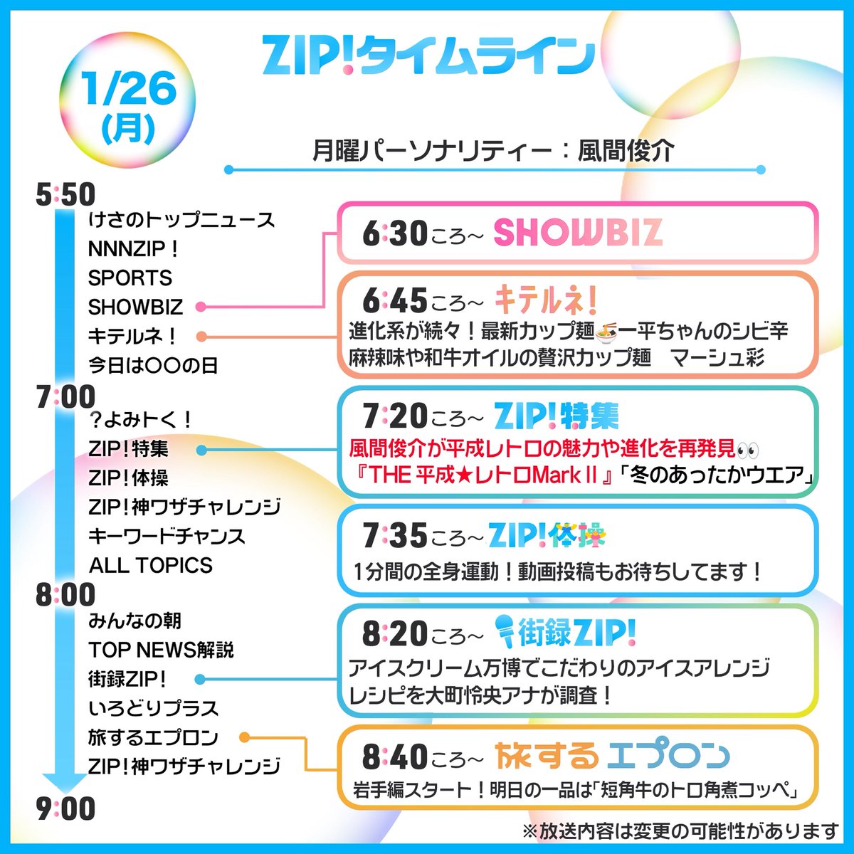 ☀️1/26(月)あしたのZIP!タイムライン☁️ ZIP!特集は 風間俊介が平成