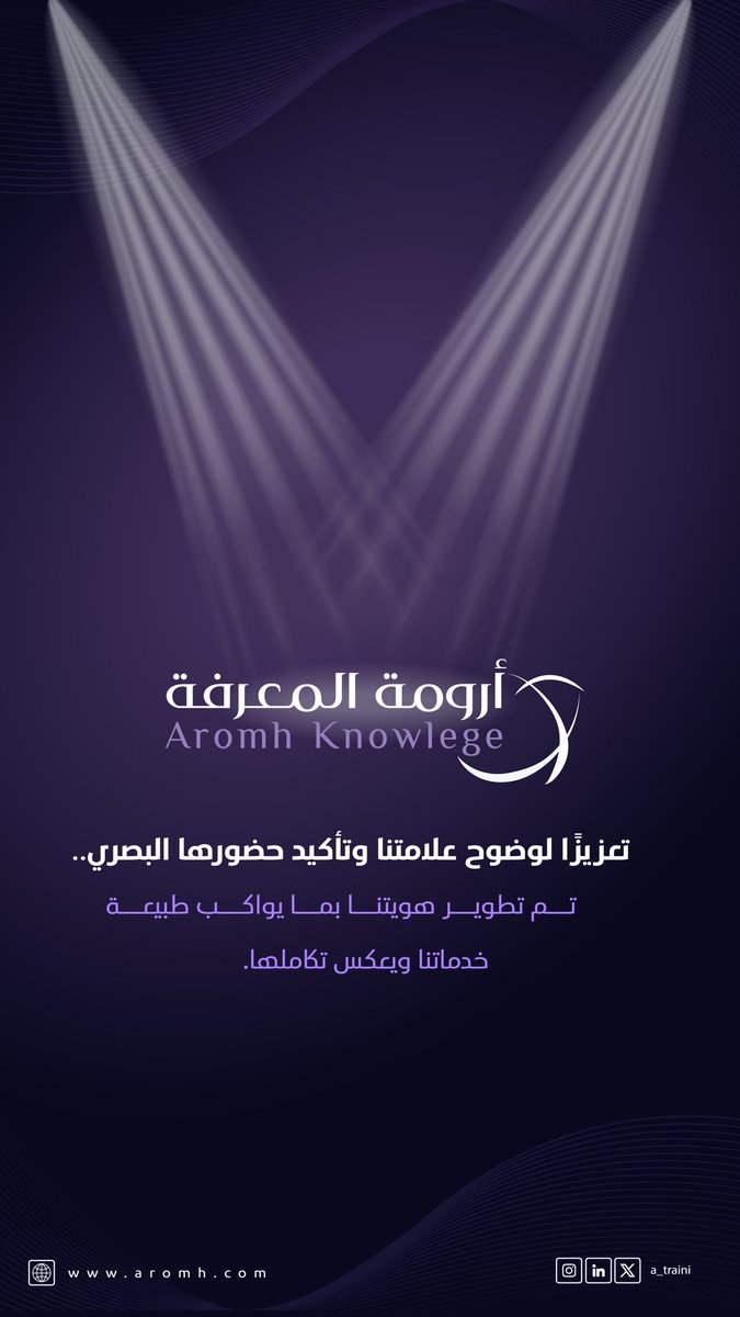 تعلن مركز أرومة المعرفة عن تطوير شعاره ضمن إطار تعزيز الهوية البصرية للمركز، بما يعكس نضجه المؤسسي وتوجهه المستقبلي، ويواكب تطور برامجه وخدماته في مجال التعليم والتطوير