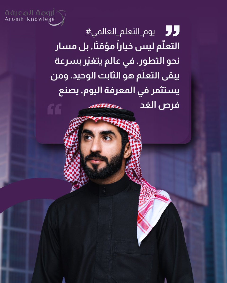 #يوم_التعلم_العالمي