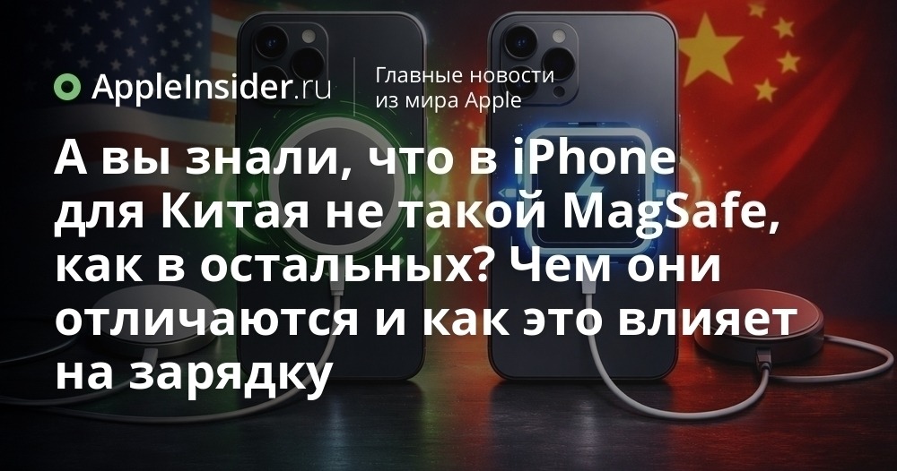 MagSafe в Китае, что с ним не так

Китайские айфоны заряжаются по MagSafe только 15 Вт, хотя в США уже 25. Но Apple клянется, что до 50 процентов оба добегают за те же 30 минут, нюанс всплывает только после.

appleinsider.ru/iphone/a-vy-zn…