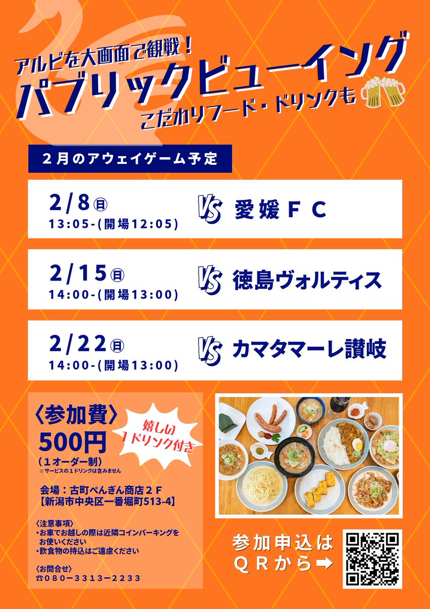 ／
今年もやります！
AW全試合
パブリックビューイング
＼

そして只今から
【2月3試合参加申込スタート🔥】
フード＆ドリンクメニューも
リニューアル予定！

企画をパワーアップさせて
皆様のお越しをお待ちしております🤝
 #albirex

詳細・申込はリプ欄から👇🏻
