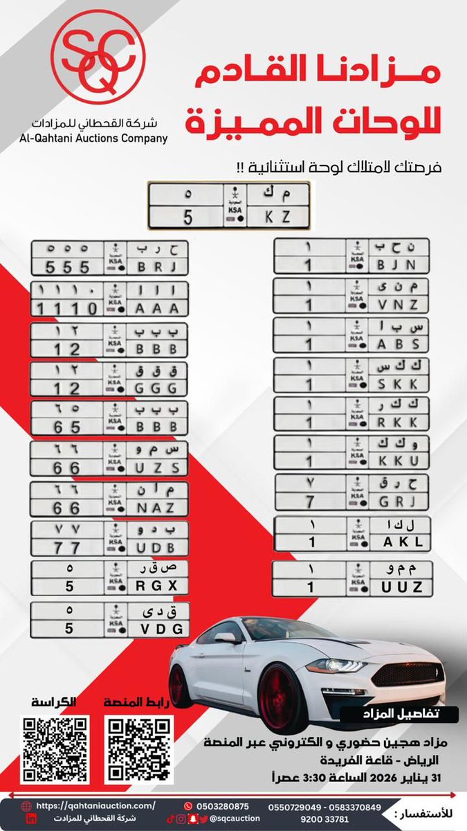 تعلن شركة #القحطاني_للمزادات عن مزادها الجديد الهجين (حضوري وإلكتروني عبر منصة القحطاني للمزادات)، لبيع لوحات بغاية التميز. 
يقام المزاد السبت 31 يناير 2026، في الرياض قاعة الفريدة الساعة 3:30 عصراً. ويقتصر الحضور على المشتري وشخص واحد، ويمنع الدخول إلا بعد دفع رسوم التأمين.