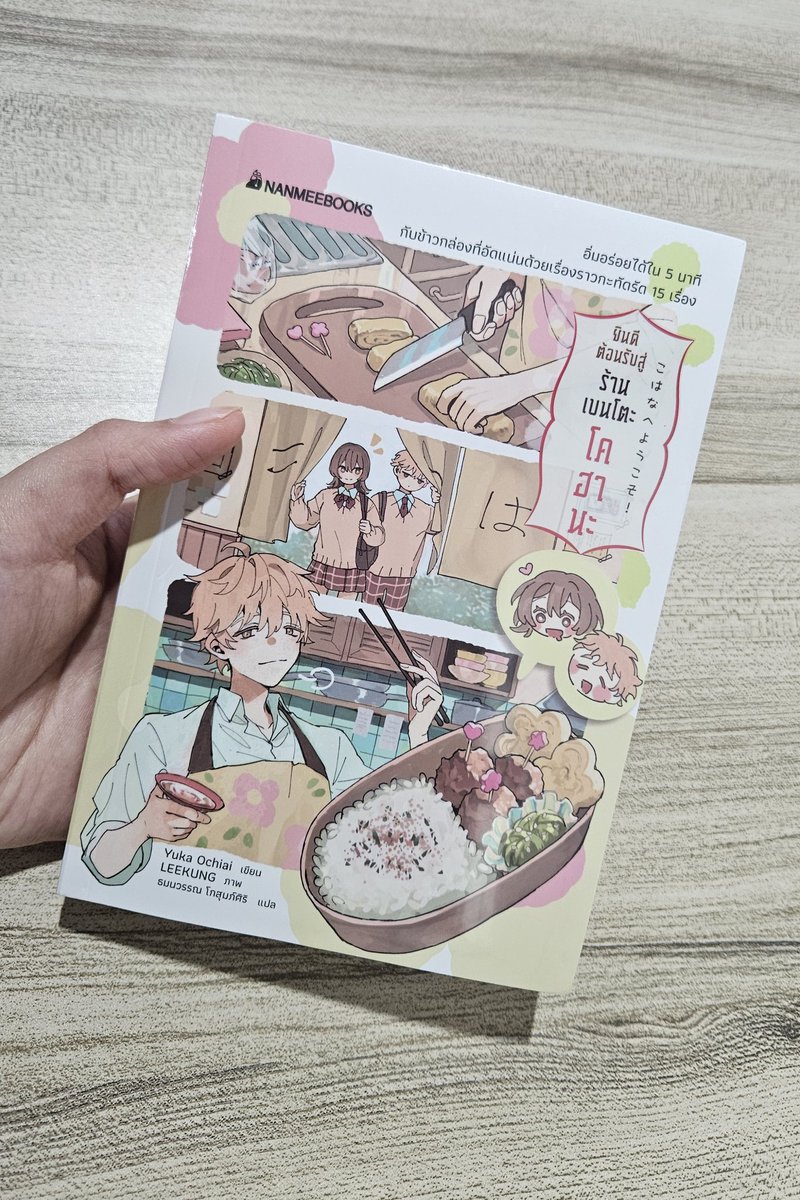 ฝากตัวด้วยค่า เราเป็นบก.อิสระ มีงานออกกับสนพ. จบวรรณกรรม เรียนวิชาบก.มา ทักมาสอบถามได้น้า อันนี้เล่มล่าสุดที่วางแผงงับ