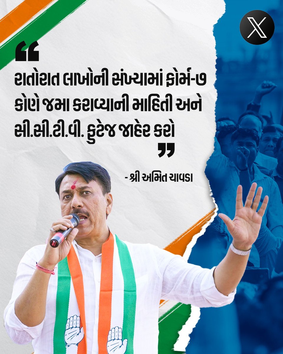 રાતોરાત લાખોની સંખ્યામાં ફોર્મ-૭ કોણે જમા કરાવ્યાની માહિતી અને સી.સી.ટી.વી. ફુટેજ જાહેર કરો.

#મારો_મત_મારો_અધિકાર 

<a href="/INCGujarat/">Gujarat Congress</a> <a href="/INCIndia/">Congress</a>  <a href="/MukulWasnik/">Mukul Wasnik</a>