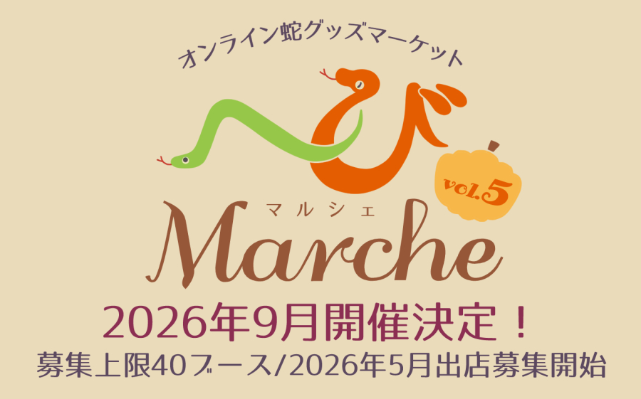 『へびMarche』オンライン蛇グッズマーケット tweet media