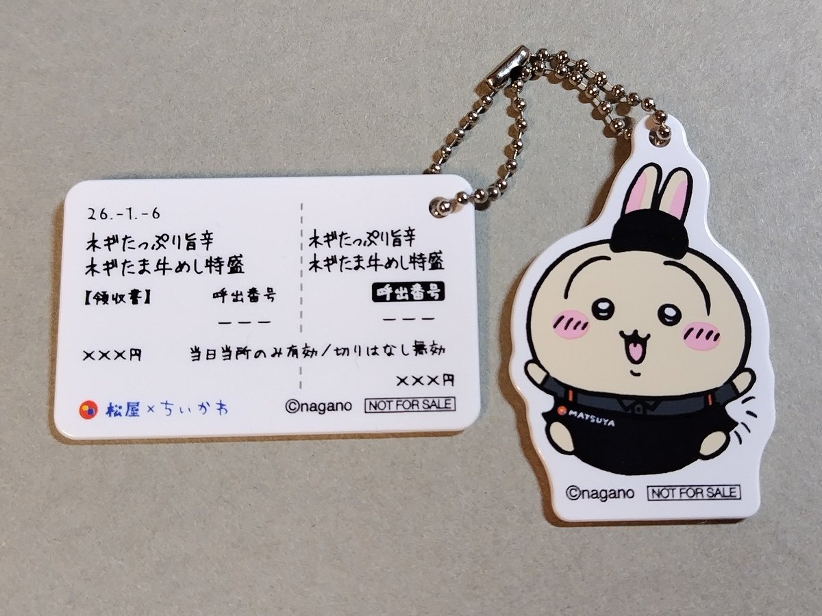 松屋 ちいかわ オリジナル食券キーホルダー #松屋 #松屋フーズ #ちい
