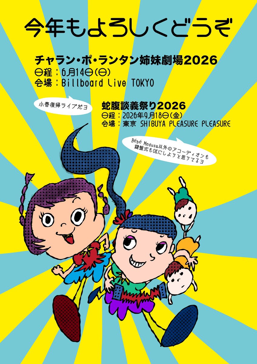 ✌️チャラン・ポ・ランタン告知✌️